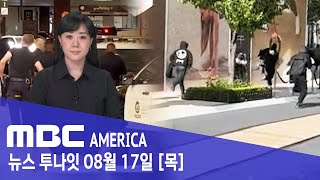 칼 빼든 LA...&quot;떼강도 안 봐준다&quot;- MBC AMERICA (2023년 8월 17일)