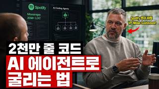 [한글자막] Spotify는 2천만 줄 넘는 코드에서 에이전트를 어떻게 운영할까요? Niklas Gustavsson 인터뷰 (w. Boris Cherny)