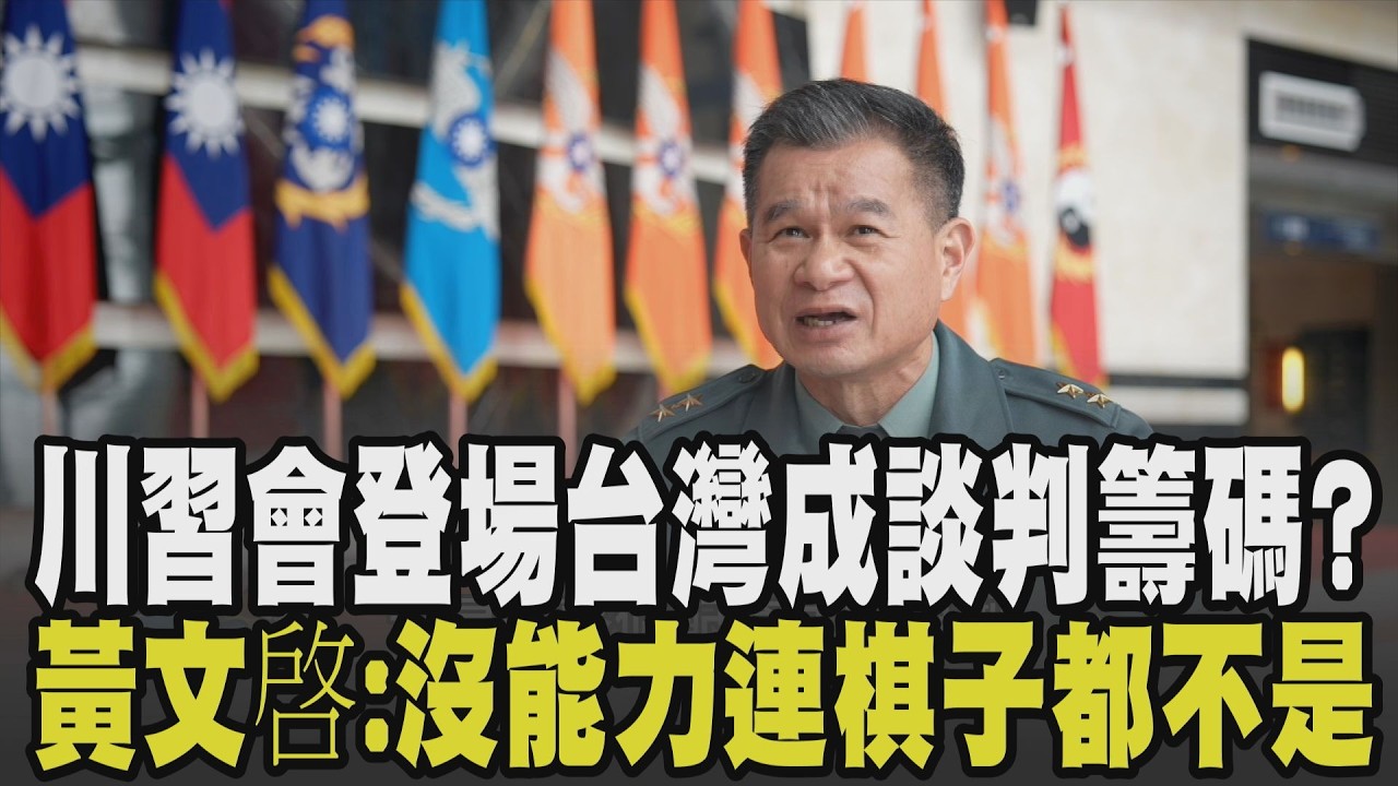 【佳頴T政步】川習會對台軍購案成焦點? 台灣恐成棋子? 黃文啓:若沒能力連棋子都不是只是籌碼! 揭國防武器重要性 憂人工智慧擊殺網在野版本都刪除｜TVBS新聞