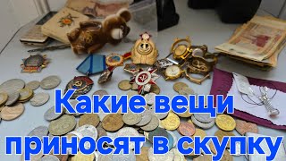 Что можно купить в скупкеУДАЧНАЯ СКУПКА! Нашел настоящие СОКРОВИЩА среди старья! (Антиквариат, СССР