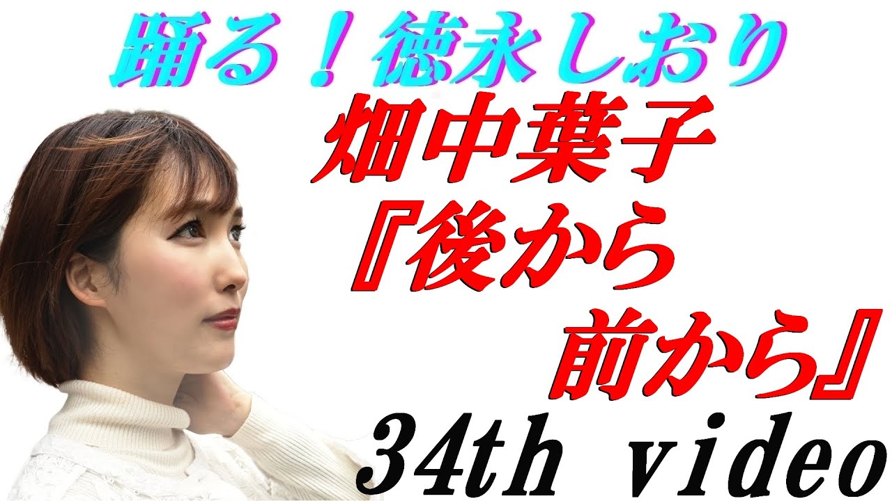 踊る！徳永しおり／畑中葉子『後から前から』【踊ってみた】