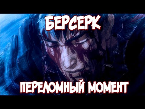 БЕРСЕРК. Почему ГАТС ушёл из ОТРЯДА ЯСТРЕБА?