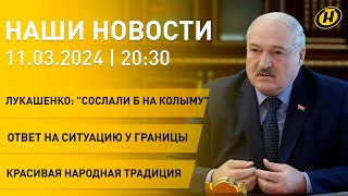 Лукашенко – заставьте их работать!/ Ответ Беларуси НАТО/ Спасение детей/ Масленичная неделя| НОВОСТИ