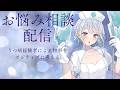 【お悩み相談】ポジティブに物事を考えていこう！いえい！大人気お悩み相談！！【#殊座】
