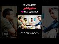 حقایق رشته پزشکی که مافیای کنکور از شما پنهان میکنند تور کامل پاویون دانشجویان پزشکی بهشتی 