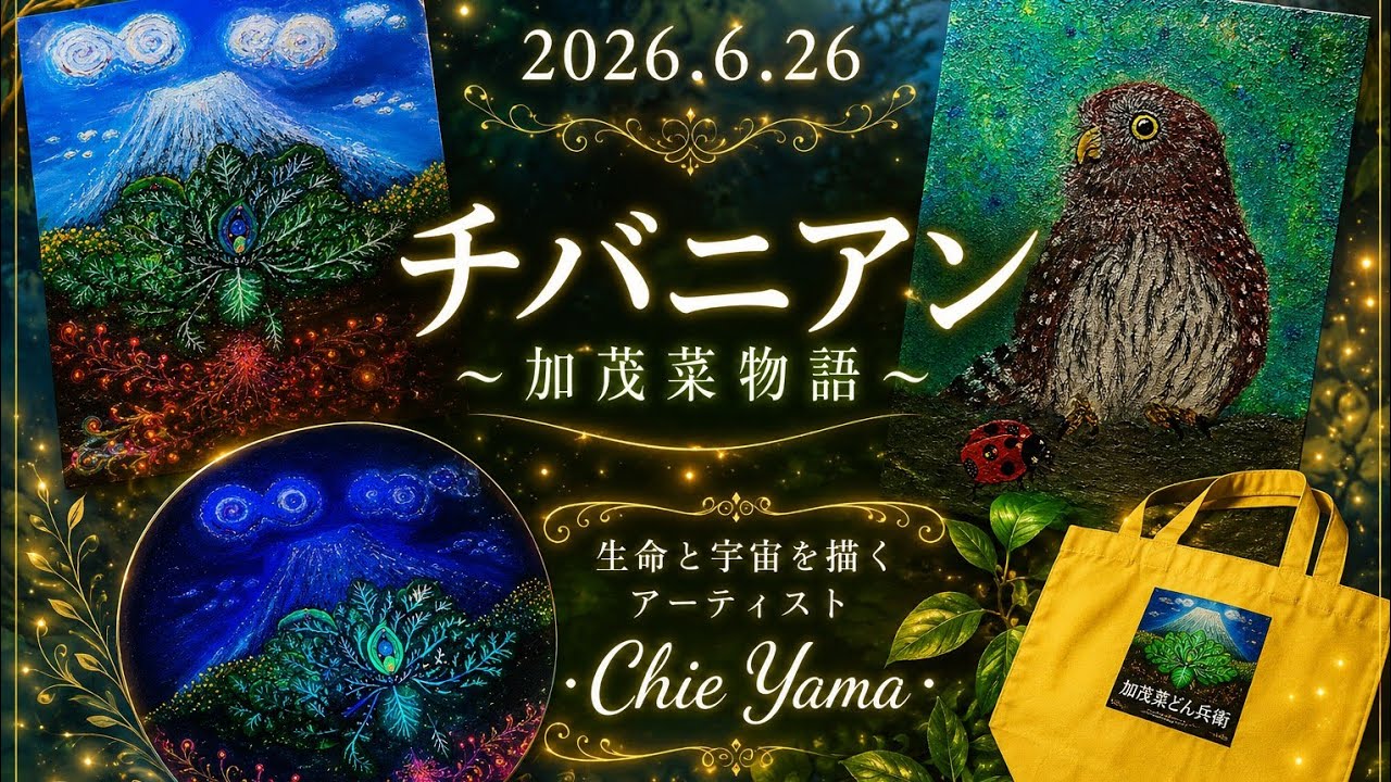 生命と宇宙を描く・Chie Yama・ブラックライトで浮かび上がる美しい