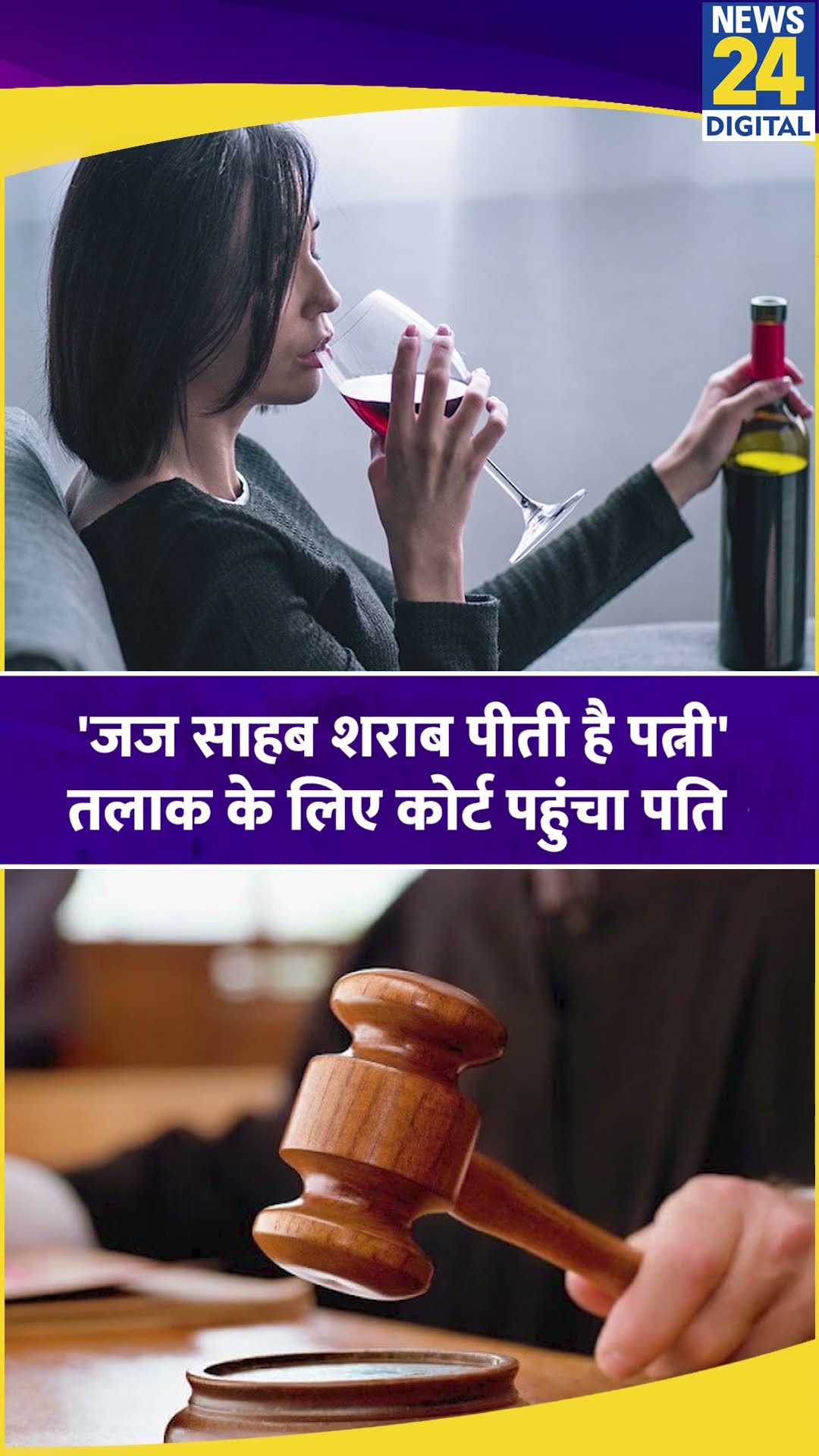 'जज साहब शराब पीती है पत्नी', Divorce के लिए Court पहुंचा पति | Allahabad HC | News24 |