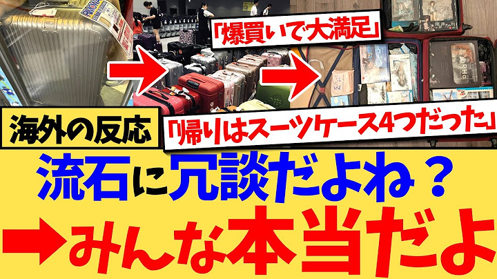 【海外の反応】『本当にみんな日本で爆買いしてるの？』と投稿されると、『東京の最高の品でバッグをいっぱいにする』、『この質問が真面目にされてるのが信じられない』など、大満足の日本での買い物を語る反応集