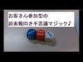 簡単マジック！絶対トリックがわからない不思議な体験をしてください＾＾（簡単マジ…