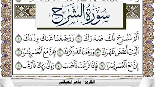 سورة الشرح مكتوبة ماهر المعيقلي Surah Al Sharh Maher Al Muaiqly برواية حفص عن عاصم