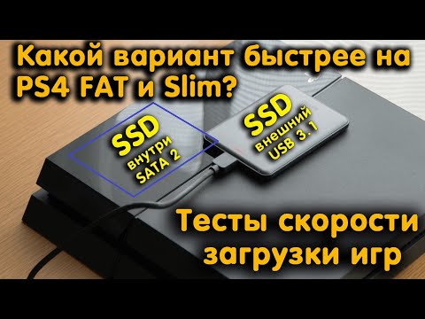 Видео: Стоит ли устанавливать SSD внутрь PS4 FAT и Slim? Тесты скорости игр с внутреннего и внешнего SSD.