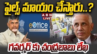 🔴LIVE : ఫైల్స్ మాయం చేస్తారు..? గవర్నర్ కు చంద్రబాబు లేఖ | Chandrababu Letter to Governor | E Office