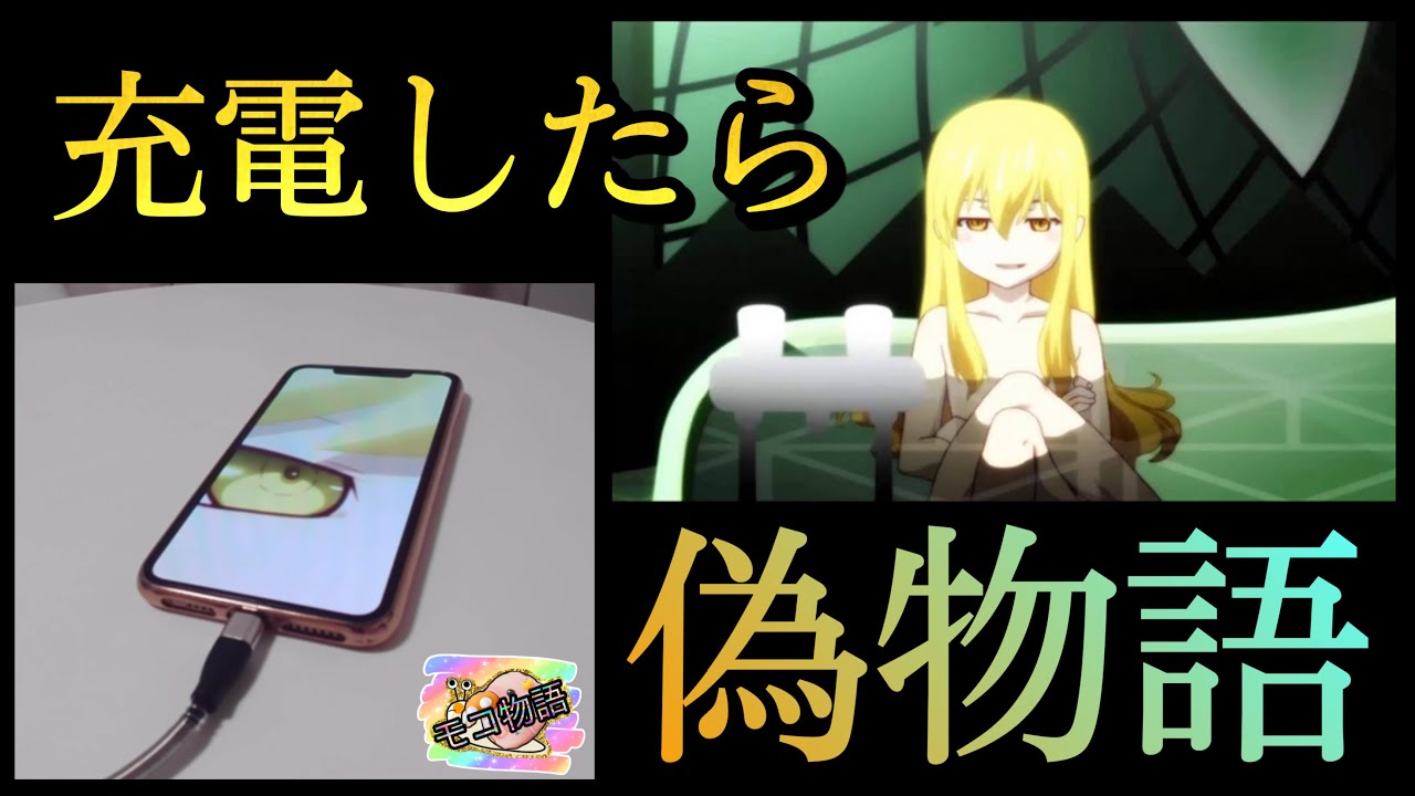 偽物語 充電したら 忍野忍 が登場するiphone Youtube