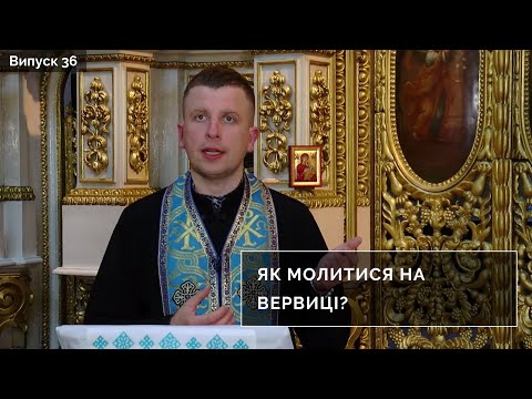 Як молитися на вервиці? | Інтерв&rsquo;ю з духівником