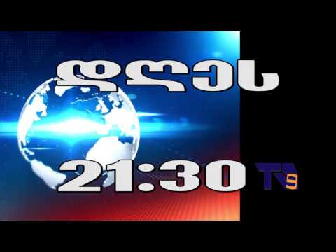 9 დეკემბრის ,,ექოს\" ანონსი