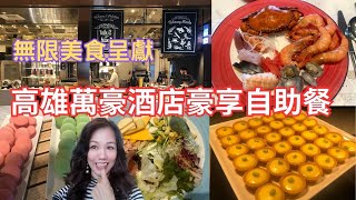 「高雄萬豪酒店」的「豪享自助餐」體驗這裡提供的餐點種類繁多不論是新鮮海鮮、壽司刺身、燒牛肉印度咖哩、義大利披薩還是中式熱炒、啤酒Cocktail 豐富甜點旋轉雪糕雪條冰櫃非常特別,環境舒適