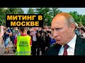 Последняя капля – москвичи вышли против беззакония Кремля