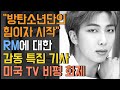 [BTS 해외보도] "방탄소년단의 힘이자 시작" RM에 대한 감동 특집 기사 미국 TV 비평 화제