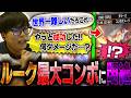 ルークの極限最大コンボに挑戦！まさかのダメージ量に悶絶するカワノ【スト6】