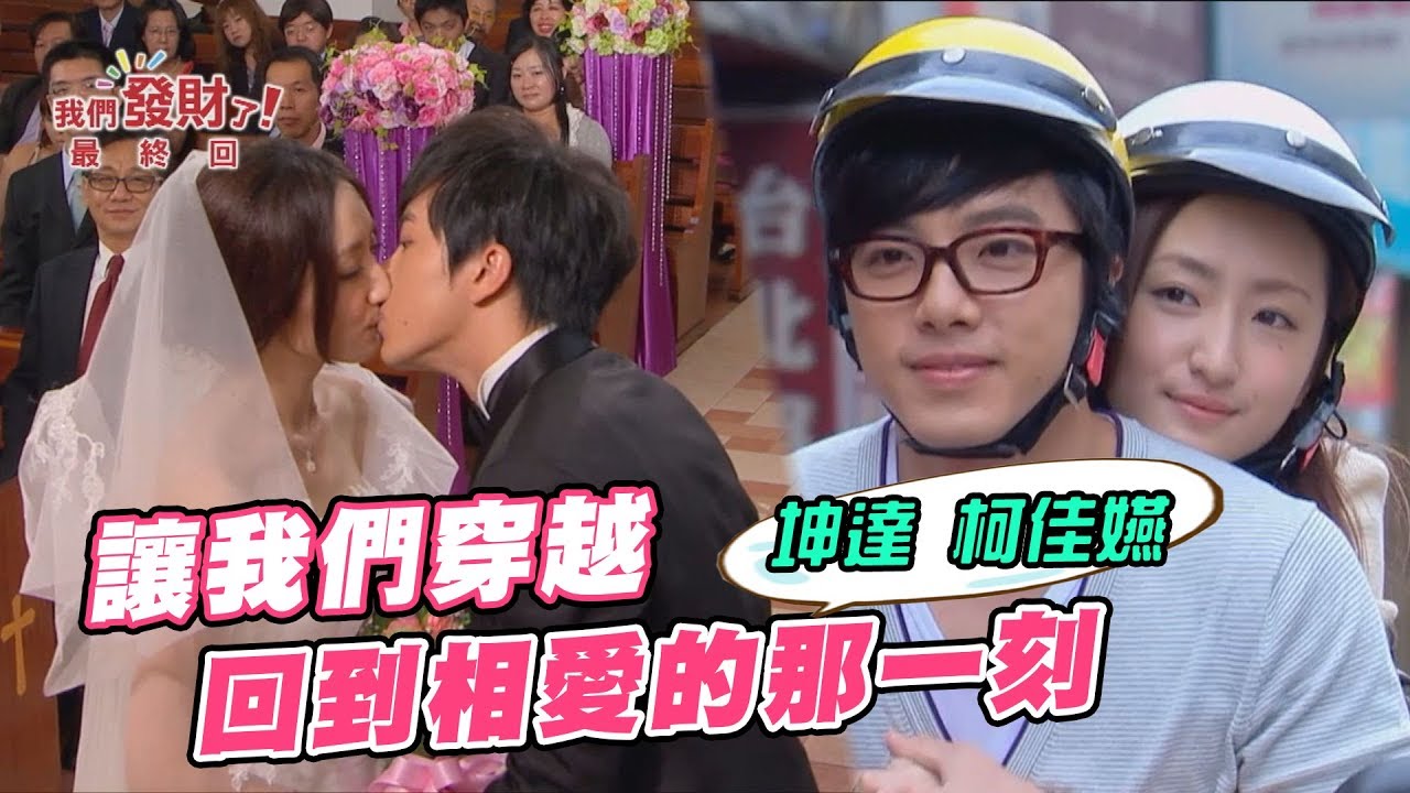 柯佳嬿、坤達穿越回2012，原來他們早就結婚了！定情之戲《我們發財了》甜蜜大公開！