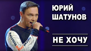 Смотреть клип Юрий Шатунов - Не Хочу