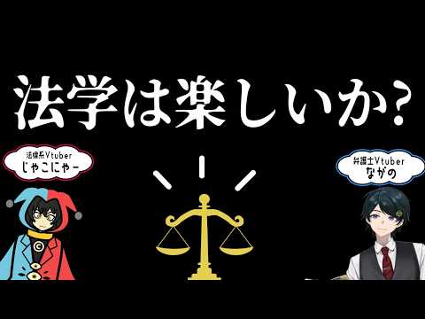 【法学】法学は楽しいか?ながじゃこで考えて見たい法学の魅力