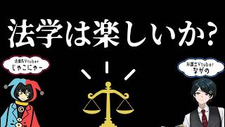 【法学】法学は楽しいか?ながじゃこで考えて見たい法学の魅力のサムネイル