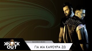 Knock Out - Για μια καψούρα ζω | Gia mia kapsoura zo - Official Audio Release chords