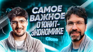 Самое важное о юнит-экономике