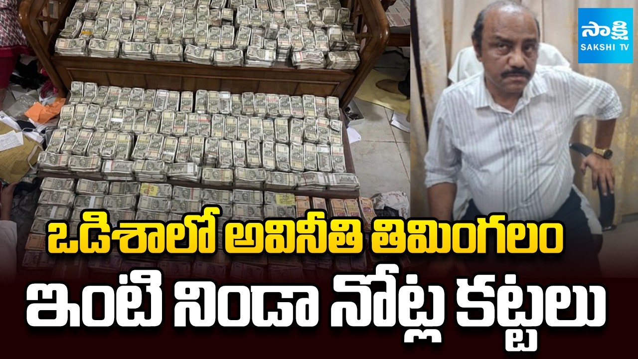 ఇంటి నిండా నోట్ల కట్టలు | Odisha Mining Officer Corruption | | Vigilance Officials | Sakshi TV