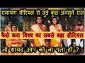 INTERESTING FACT ABOUT RAMAYANA ( रामायण सीरियल से जुड़े कुछ अनसुने तथ्य जो शायद आप को नहीं पता होगा)