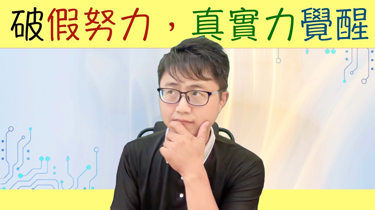 🔥【Yellow Shuo】「聽懂課≠會寫題」！破解90%考生的『假勤奮』：逼出考場實戰力