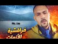 هشام العمراني يقدم آخر مستجدات الفيضانات ويوجه رسالة قوية لفراقشية الأزمات 