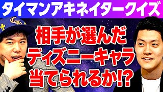 【タイマンアキネイタークイズ】相手が選んだディズニーキャラ当てられるか!?【霜降り明星】
