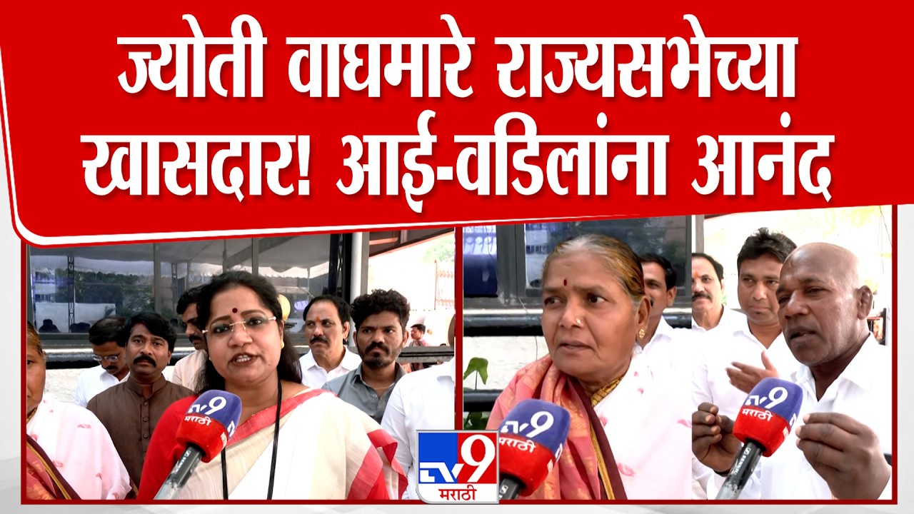 Jyoti Waghmare शिवसेनेकडून राज्यसभेच्या खासदार! आई-वडिलांनी व्यक्त केला आनंद