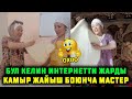 Охоо бул Келин интернетти жарды Камыр жайыш боюнча мастер экен