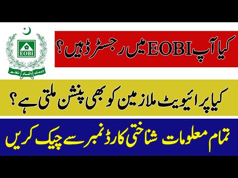 EOBI |  EOBI Pension | EOBI Verification | EOBI status by cnic | eobi registration check