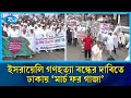 ইসরায়েলি গণহ/ত্যা বন্ধের দাবিতে ঢাকায় ‘মার্চ ফর গাজা’ | Rtv News