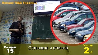 Остановка и стоянка / Автошкола онлайн / Автонаставник / 2 часть