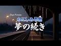 夢の続き Duet Version 冬の駅で まだ終わらない 心のオリジナルソング 夢の続き Duet Version 冬の駅で まだ終わらない 心のオリジナルソング