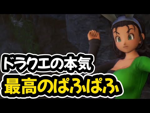 公式の本気、最高のぱふぱふ！【ドラクエ11S 実況 / 切り抜き】 - YouTube