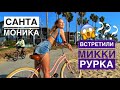 ПРОГУЛКИ ПО ЛОС-АНДЖЕЛЕСУ | ВЕНИС БИЧ| ЗАКАТ НА ПИРСЕ САНТА- МОНИКИ