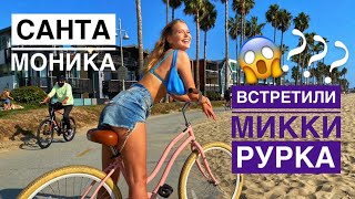 ПРОГУЛКИ ПО ЛОС-АНДЖЕЛЕСУ | ВЕНИС БИЧ| ЗАКАТ НА ПИРСЕ САНТА- МОНИКИ