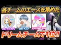 【荒野行動】各チームのエースを集めたドリームチームで1位!!