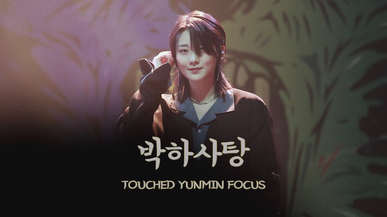Yunmin Rapper 240414 박하사탕(YB) - 터치드 윤민 FOCUS @라우드브릿지페스티벌 #TOUCHED #터치드 #YUNMIN #윤민 ...