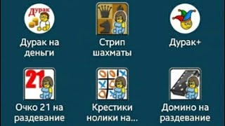 Дурак на Деньги Стрип Шахматы Дурак Плюс 21 Плюс Домино на раздеваеие+ Крестики ролики Плюс screenshot 1