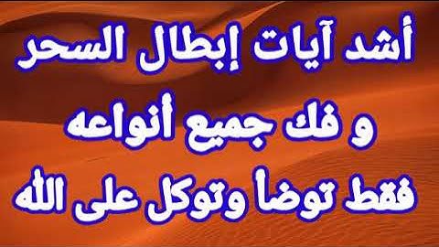 أشد آيات إبطال السحر و فك جميع أنواعه . فقط توضأ وتوكل على الله