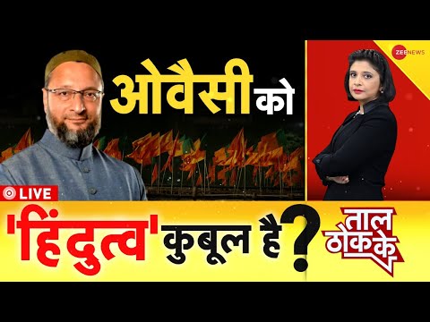 Taal Thok Ke LIVE : ओवैसी को 'हिंदुत्व' कुबूल है ? | Owaisi On Gyanvapi | TTK Live | Kashi Court |