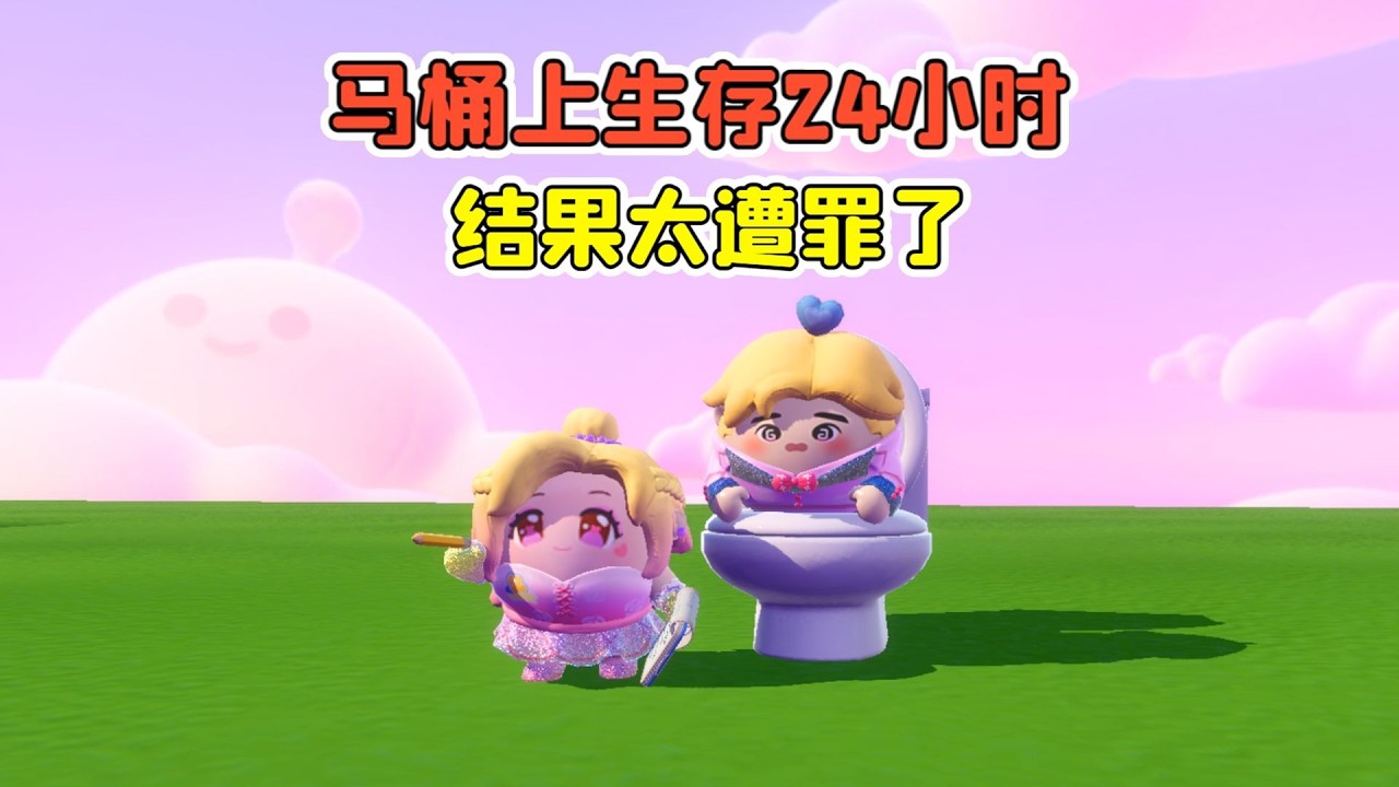 蛋仔派對：馬桶上生存24小時？是在太遭罪了！