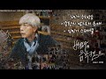배철수의 음악캠프 김민기 스폐셜 배철수의 음악캠프 김민기 스폐셜